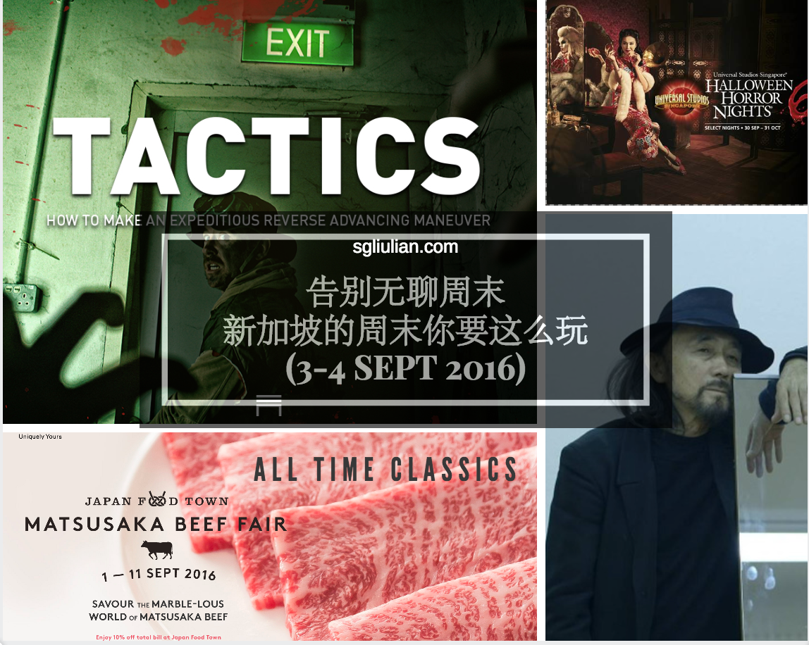 告别无聊周末｜本周末新加坡吃喝玩乐清单(3– 4 sept 2016)