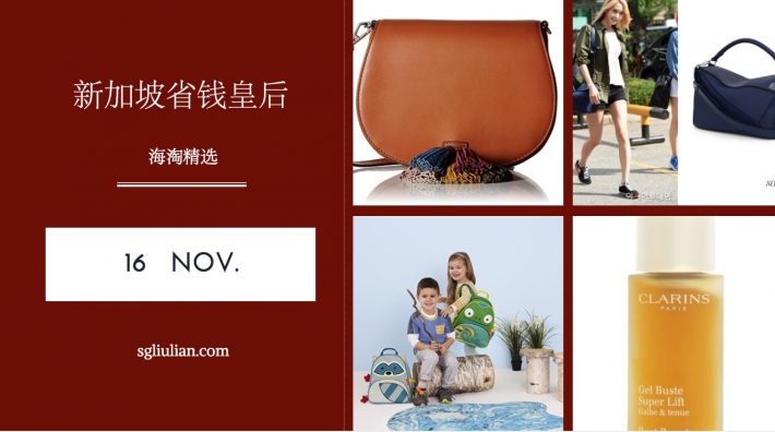 新加坡省钱皇后每日海淘精选 11 16 Loewe Puzzle 小号真皮单肩包 Rebecca Minkoff 女士牛皮单肩斜挎包 女士斜挎包 娇韵诗美胸精华液 Skip Hop Zoo 变色龙款儿童双肩背包 Casio登山系列男士手表