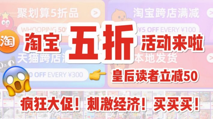 强力振兴经济 鼓励消费 新加坡淘宝超给力55吾折天来了 皇后粉还独家减50 新加坡省钱皇后 皇后情报局