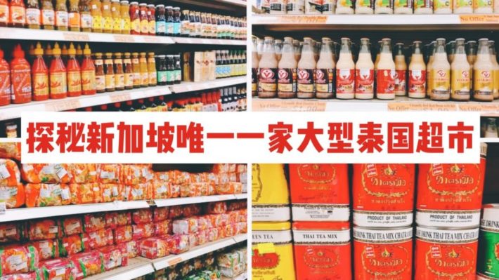 假装在泰国，走进新加坡唯一泰国超市，皇后带你盘点什么值得买~