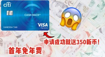 白拿350新币Cash奖励！日常消费1.6%无门槛返现，吃喝玩乐返现神卡Citibank CashBack+上线啦！