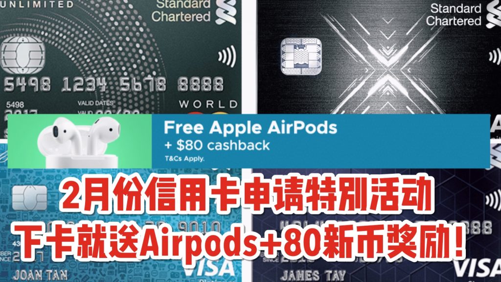 送Apple Airpods ＋ 80新币Cashback的信用卡申请活动回来啦！2月全月有效！