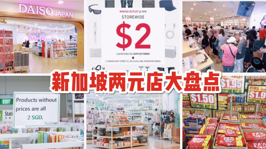 两元店不止有daiso 新加坡两元宝藏小店大盘点 便宜又好用的小物买起来 新加坡省钱皇后 皇后情报局