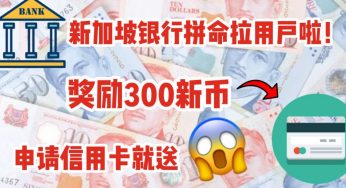 申请这些信用卡就送戴森风扇或300新币现金！很久没看到这么慷慨的现金奖励啦！暂定只进行两周！【9月2-15日】