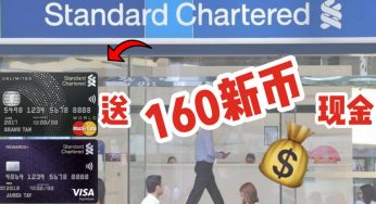 9月份新加坡目前最好的申请信用卡送现金奖励 —— 160新币！