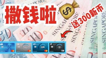 超级大额现金奖励回归！申请就送300新币！！还在等什么？！「10月5日至10月18日」
