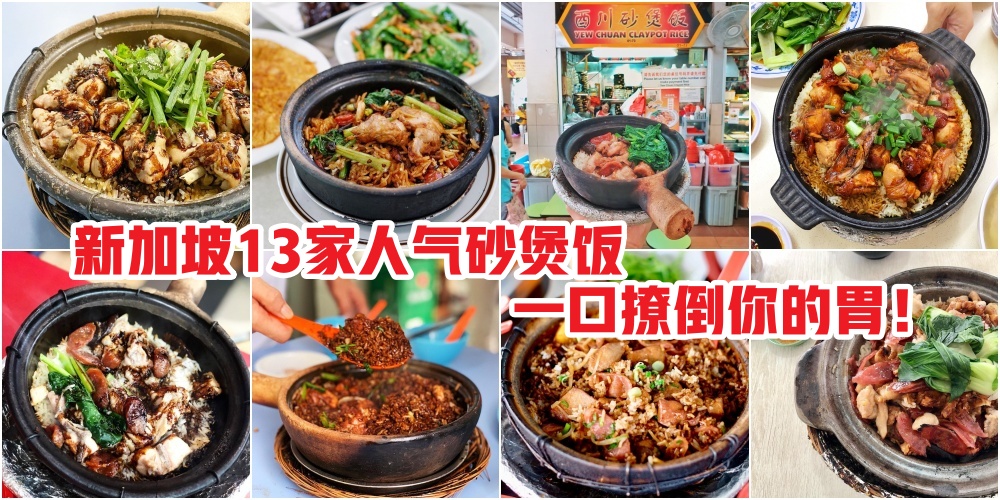 骨灰级吃货推荐 盘点新加坡13家人气砂煲饭 咸香入味 真材实料 一口撩倒你的胃 新加坡省钱皇后 皇后情报局