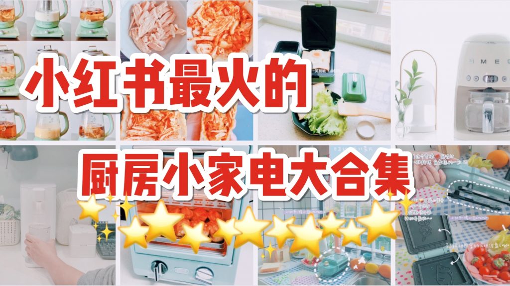 颜值担当，实用满分！幸福感爆棚！小红书网红电器种草清单！在新加坡也买得到！【附Shopee超值购买链接】