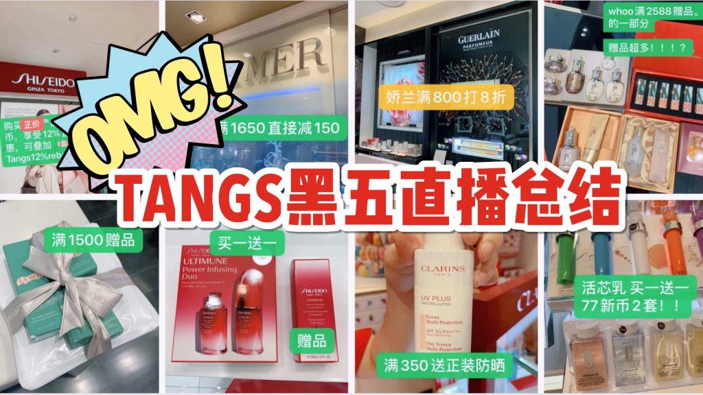 TANGS黑五直播总结：全场12%超额返现，满减、满赠、买一送一等超值deal可叠加！还有大额Voucher等你来领哦！！
