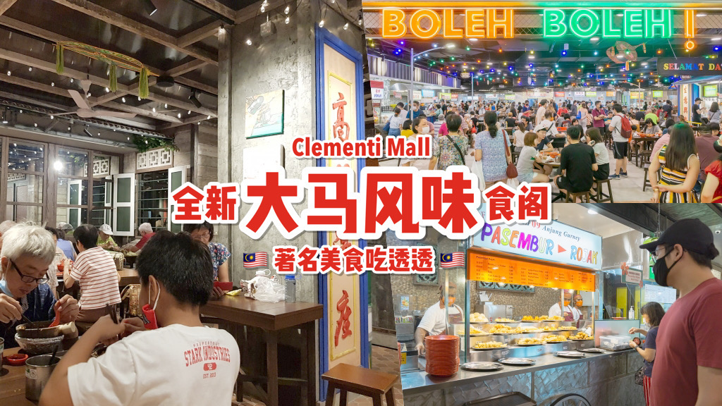 Clementi Mall全新食阁！各地马来西亚美食聚集地🇲🇾 最接地气的大马好味道！