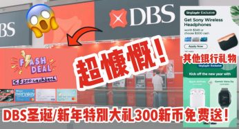 DBS/POSB喜迎圣诞/新年送大礼！300新币申请就送！其他银行现金及无线耳机继续送！