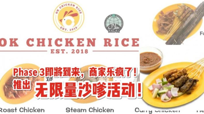 OK Rice Chicken为庆祝Phase 3到来，推出无限量沙嗲活动！鸡肉or羊肉沙嗲任选！！走哇，吃到扶墙进扶墙出！