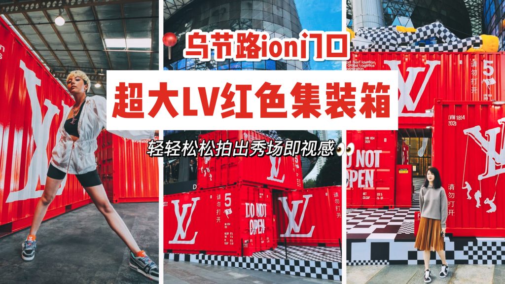 Lv2021春夏男装秀场红色集装箱惊现ion 快来get吴亦凡等明星同款打卡点吧 新加坡省钱皇后 皇后情报局
