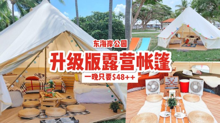海边露营！豪华帐篷Go Glamping SG重新开放预定⛺️ 一站式服务+升级版露营体验，数量有限！