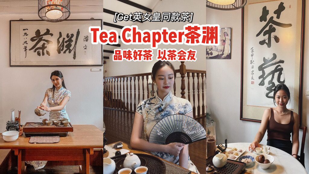 Tea Chapter 本地最大茶馆Tea Chapter茶渊 品味好茶、以茶会友🍵英女皇同款乌龙茶Get起来👑 - 🇸🇬新加坡省钱皇后-皇后情报局
