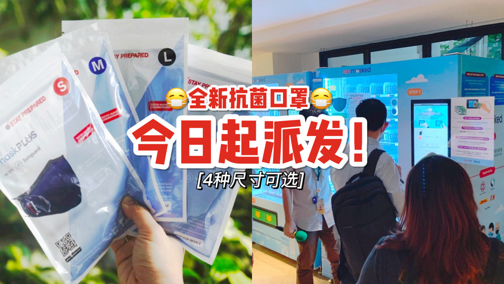免费领取⚠️ 全岛3月份开始派送全新口罩！分有4种尺寸、抗菌力更强每周只需清洗一次👏 本轮外加手部消毒剂！