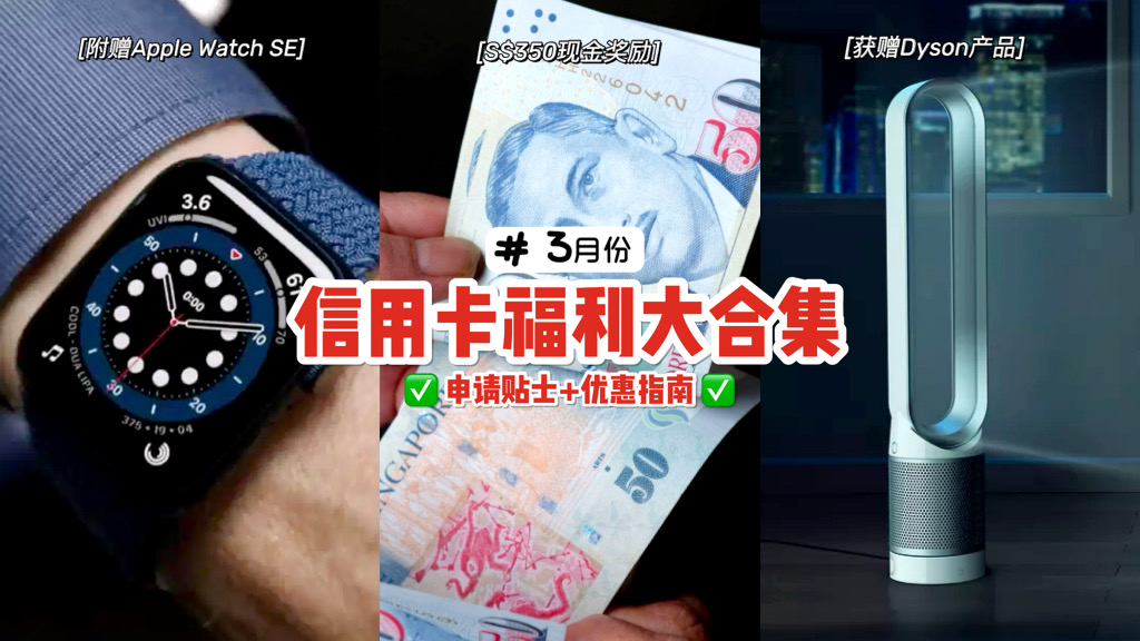 新加坡3月信用卡申请奖励全汇总！六大银行全参与！ 苹果、Dyson热门商品免费领、S$350现金返现都来啦！