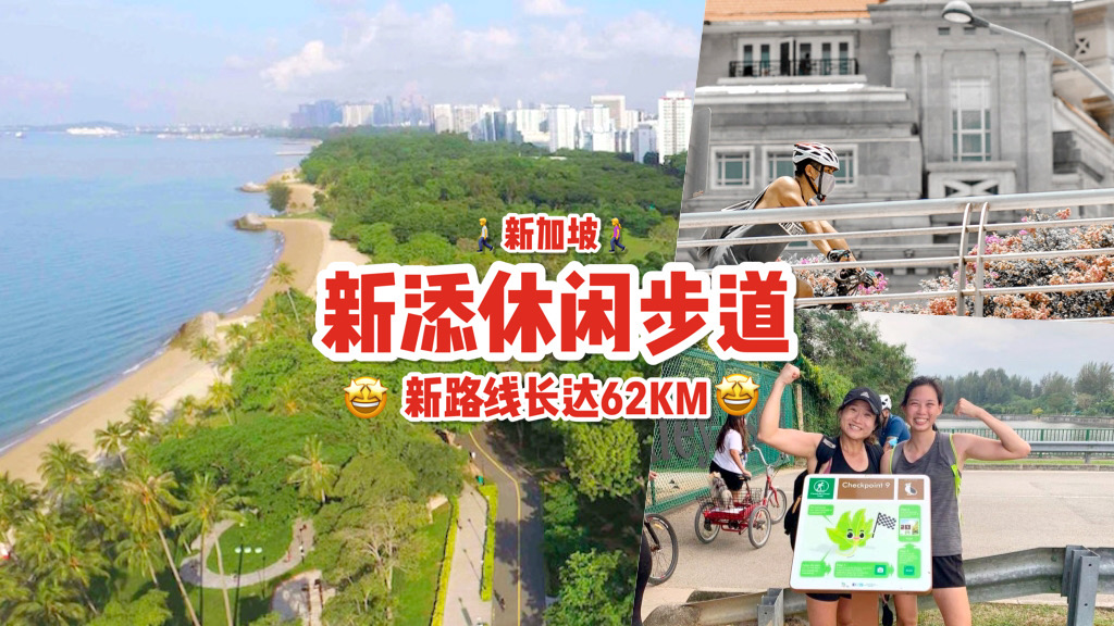 全新开发路线！新加坡新建4条休闲步道+62公里跨岛步道😍 横跨多座公园，徒步路径自由窜梭💪