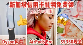 新加坡4月信用卡申请奖励全汇总！大额现金、苹果、戴森产品免费送！快来拿！