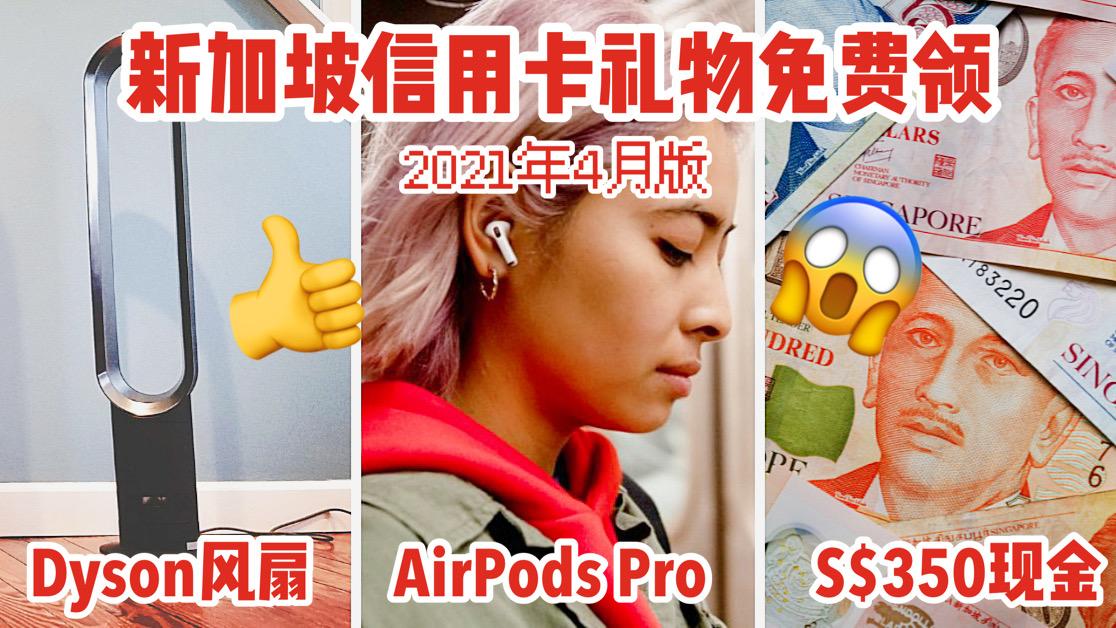 新加坡4月信用卡申请奖励全汇总！大额现金、苹果、戴森产品免费送！快来拿！
