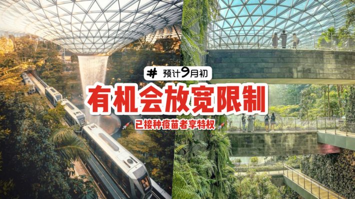 若疫情受控将有意重开边境🌍 提高疫苗接种率，年长人士应尽快接种疫苗！
