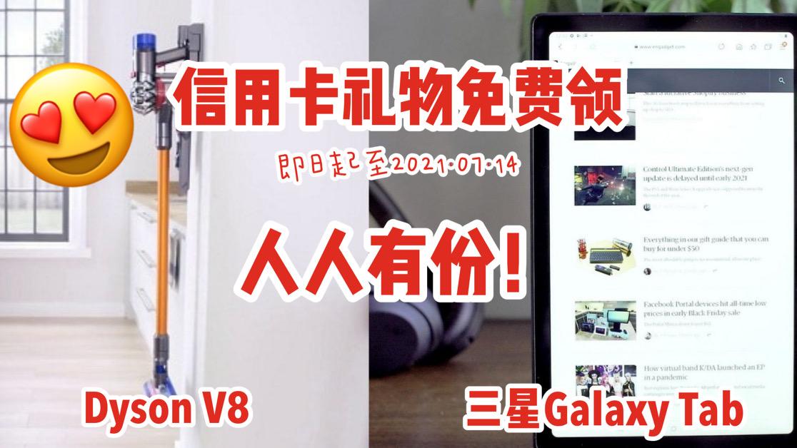 戴森V8吸尘器、三星Galaxy Tab、350现金免费送！本月的信用卡礼物太霸气啦！