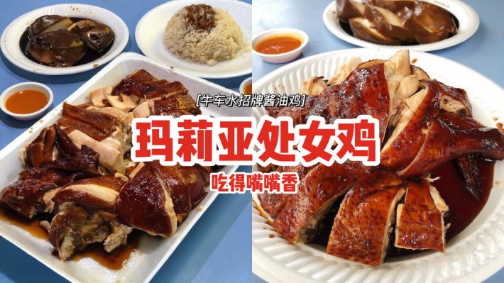 「玛莉亚处女鸡」牛车水招牌酱油鸡📍家传独门秘方、真材实料制作💪肉质嫩滑可口、吃得嘴嘴香！