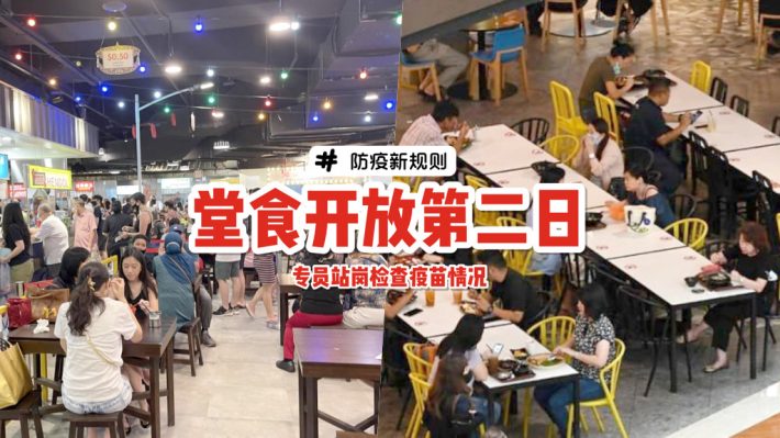 新加坡恢复堂食🍴 有空调的美食广场未接种疫苗者将拒之门外⚠️ 仅限打包外带！