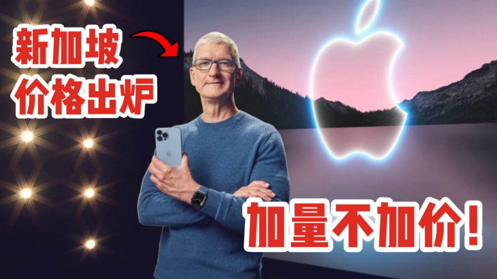 加量不加价 Iphone Apple Watch Ipad全线更新 新加坡价格大公开 Iphone 13本周五开始预定 下周到手 新加坡省钱皇后 皇后情报局