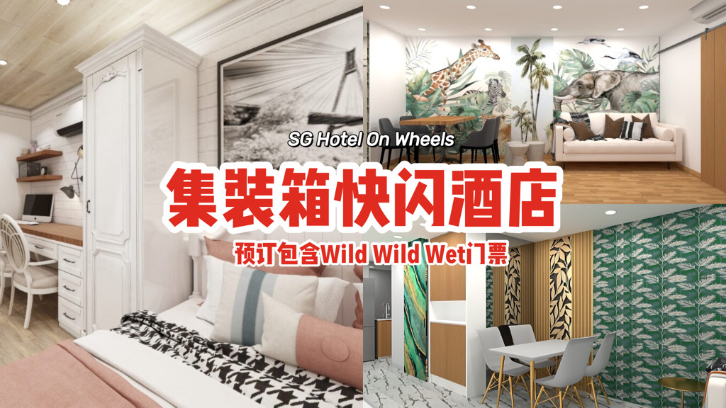 Sg Hotel On Wheels 首个流动集装箱快闪酒店 10间主题客房 每晚价格 239起 包含wild Wild Wet门票 新加坡省钱皇后 皇后情报局