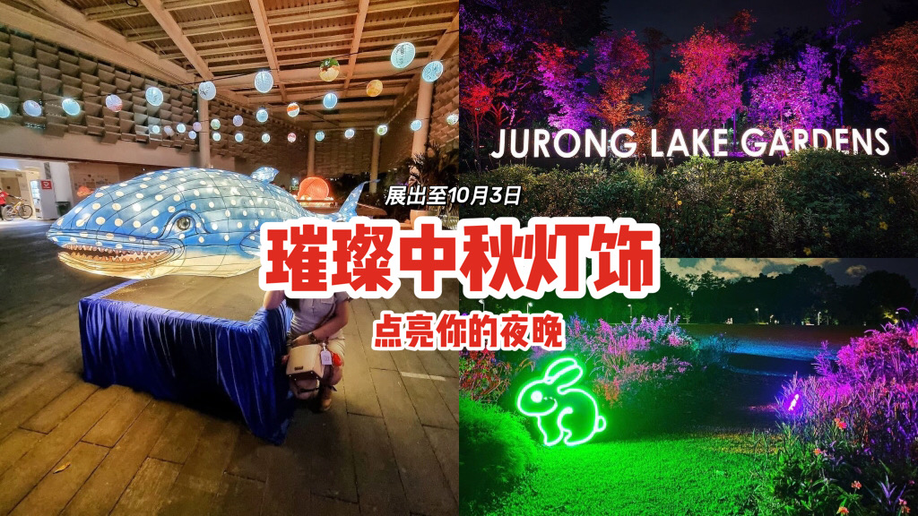 夜太美 Jurong Lake Gardens中秋灯饰 展览至10月3日 鲨鱼八爪鱼灯笼 呆萌可爱 新加坡省钱皇后 皇后情报局