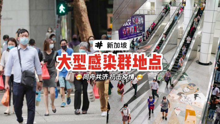 新加坡疫情速报🌪 出现感染群地点整合报道！9月13日本土确诊人数再创新高😰