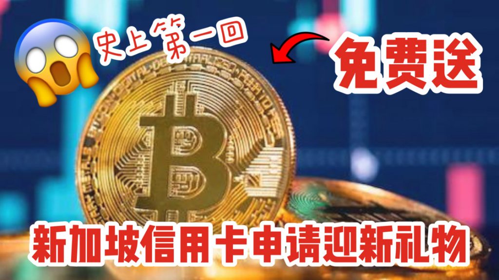 Bitcoin现在都当礼物免费送啦！价值高达S$365，申请这几张信用卡就有的拿！