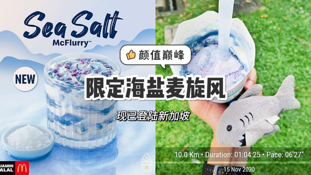 蓝色McFlurry！清新海盐口味颜值超高，仿佛杯子里有一整个宇宙！ 🇸🇬新加坡省钱皇后皇后情报局