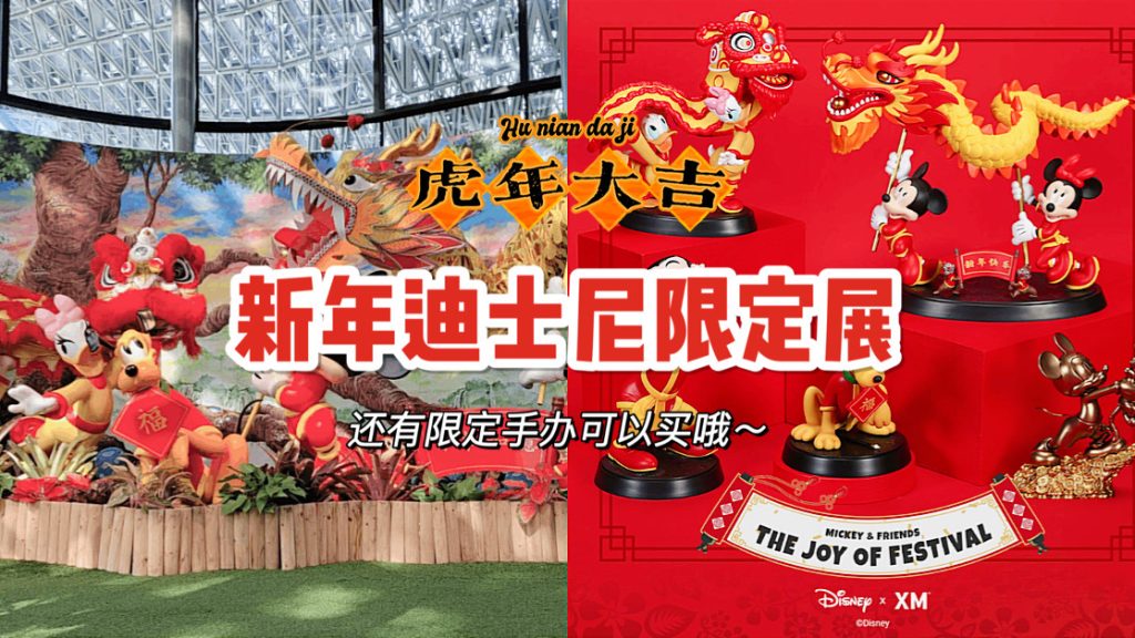 滨海湾花园全新迪士尼春节主题展！4m高的米奇、限量春节主题手办