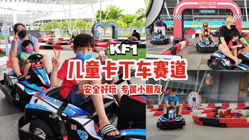 KF1增设儿童卡丁车道🏎全岛首个小朋友专属迷你赛道，安全好玩，只需$15！