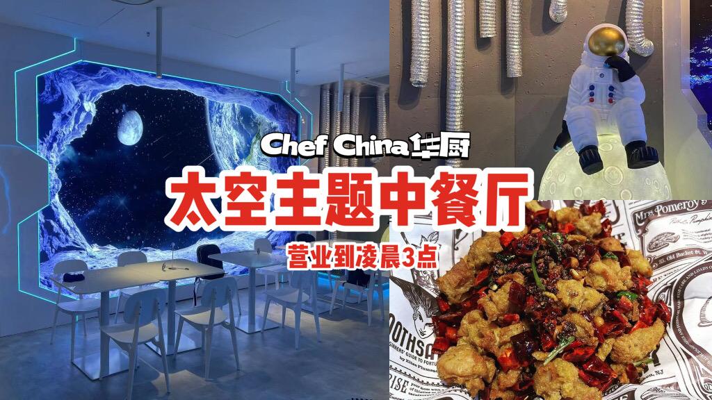 全新太空主题的中餐厅Chef China 华厨 Hua Chu🌠畅吃正宗川菜+东北烧烤,营业到凌晨3点! - 🇸🇬新加坡省钱皇后-皇后情报局