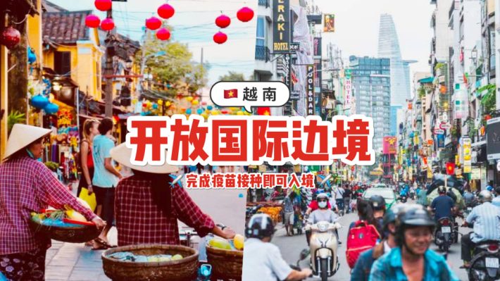 越南开放国际边境！2月15日起迎接国际旅客✈️ 所有完成冠病疫苗接种的旅客允许入境