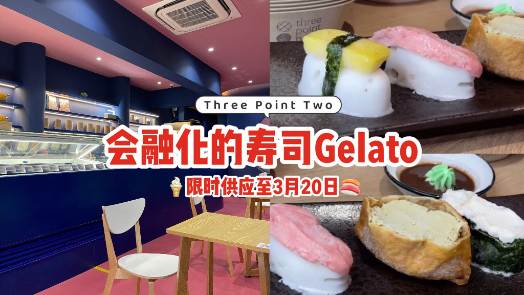 Three Point Two全新力作，推出寿司Gelato！会融化的寿司很独特，限时供应至3月20日‼