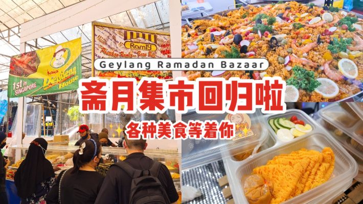Geylang Ramadan Bazaar回归！市集为期一个月，准备去吃斋戒月美食了啦~🤤