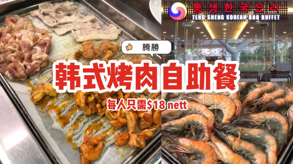 腾勝韩式烤肉自助餐，每人只需$18 nett🥓无限量畅吃各式烤肉，还有熟食+小菜+饮料任你拿！