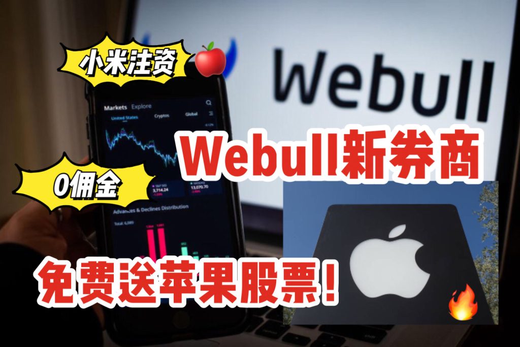 获性价比之王小米投资的0佣金券商!「Webull」登陆新加坡,叫大家来免费领苹果股票啦! - 🇸🇬新加坡省钱皇后-皇后情报局