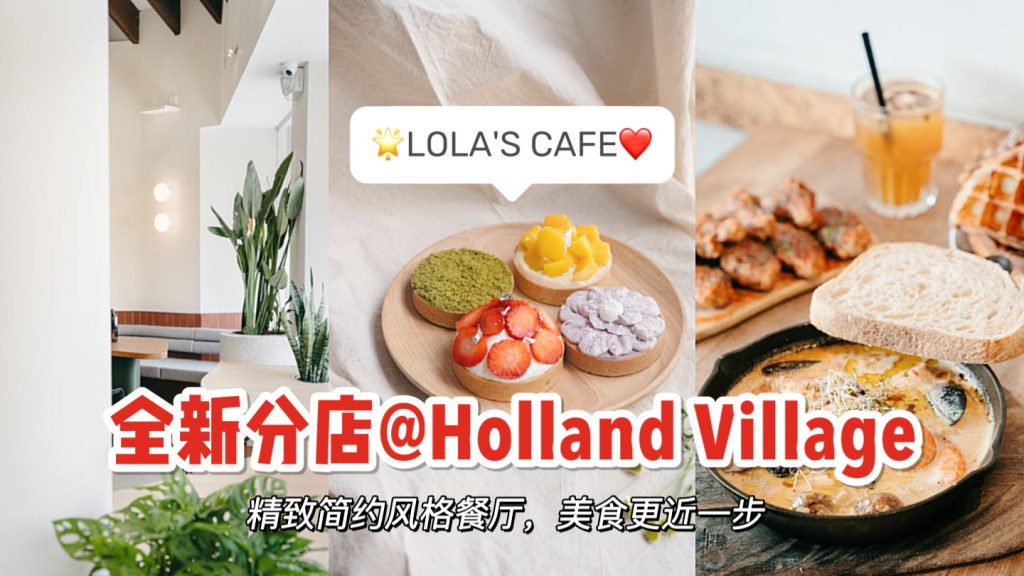 Lola’s Cafe新店开到Holland Village！7月20日正式开业！