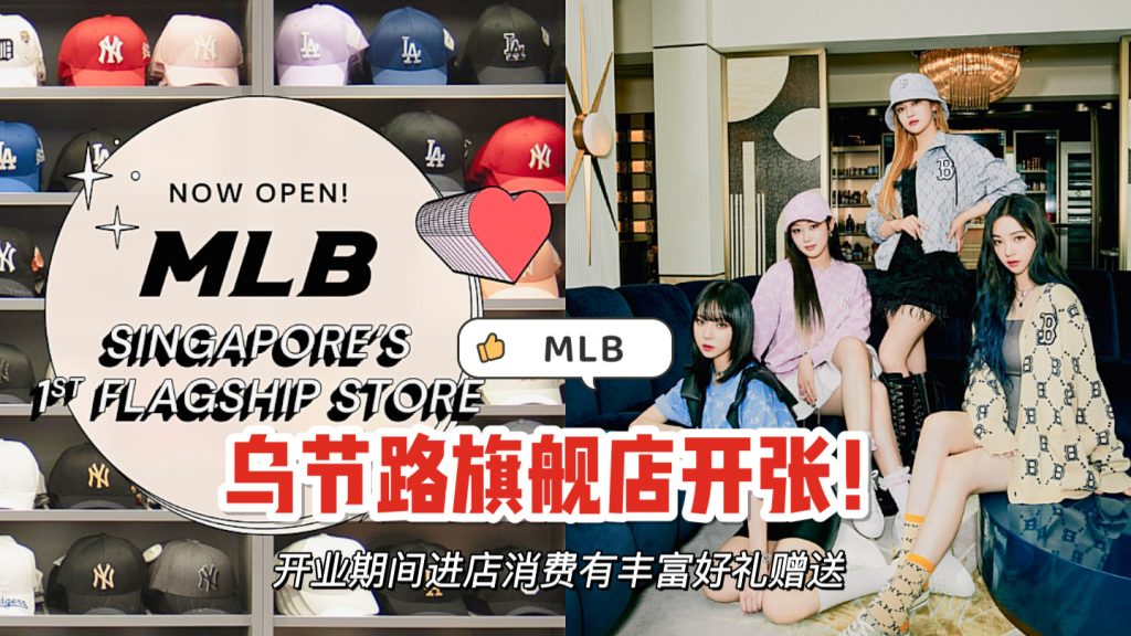 新加坡首家MLB旗舰店开张！开店期间还有惊喜好礼赠送哦～
