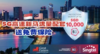 Singtel免费送保险了！180GB 5G新马跨国流量配套只需要S$40‼️ 一卡两地使用，太香啦！