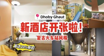 Dhoby Ghaut新酒店开张！复古火车站为设计主题，现在预订还有高达30%折扣的早鸟优惠~