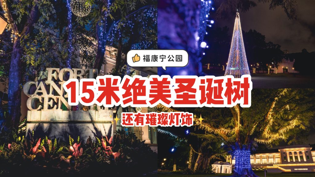 福康宁公园绝美璀璨灯饰,15米高圣诞树很抢眼!即日起到2023年1月都可以来打卡! - 🇸🇬新加坡省钱皇后-皇后情报局