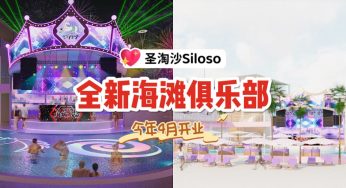 圣淘沙又添一家海滩俱乐部！独角兽风格酷炫灯光泳池舞台！气氛超嗨！