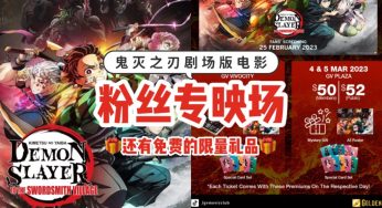 《鬼灭之刃》全新剧场版电影粉丝专映场！送A3海报、精美小卡组、电影册子等限量礼品！快订票！