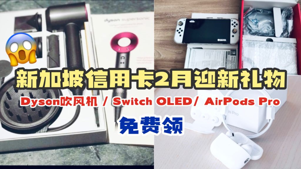2月信用卡礼物更新！赶快来领免费Dyson吹风机 / Nintendo Switch OLED / AirPods Pro 2 / 350新币现金！2月9日前有效！